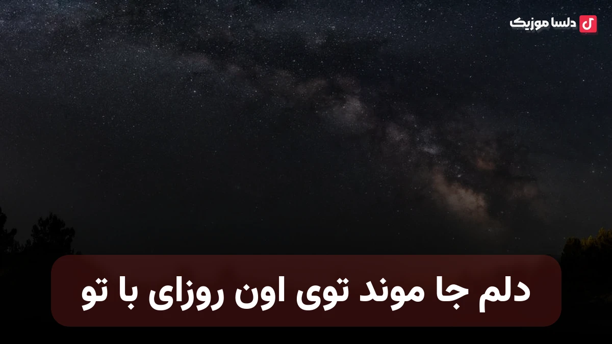 دلم جا موند توی اون روزای با تو با صدای زن
